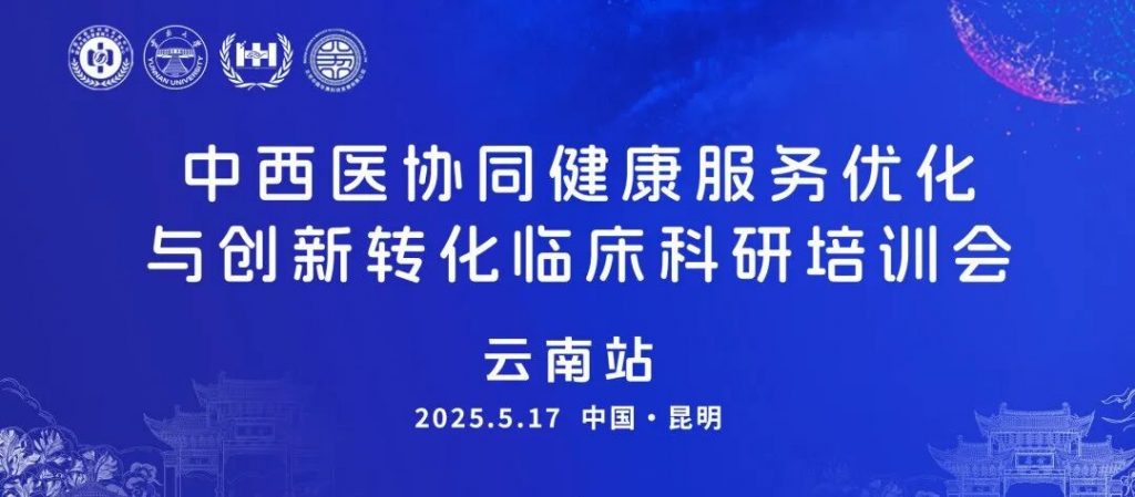 2025年中西医协同健康服务优化与创新转化临床科研培训会在云南昆明圆满举办（images 9）