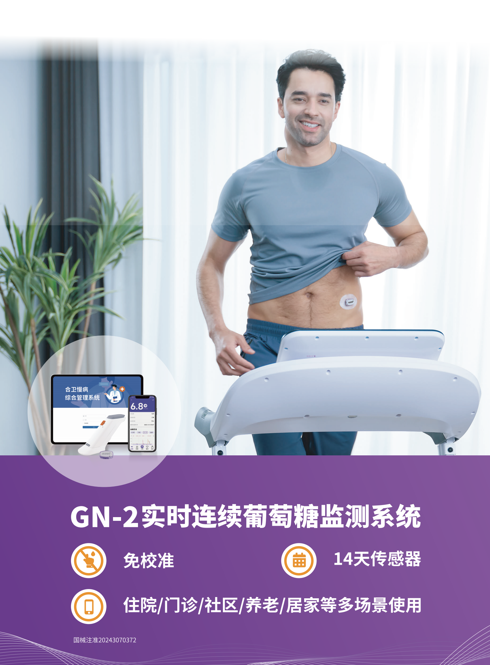 GN-2实时连续葡萄糖监测系统（images 1）