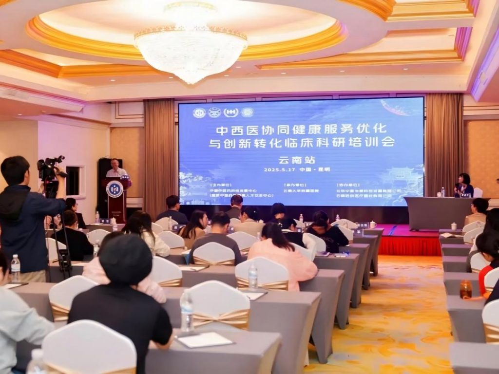 2025年中西医协同健康服务优化与创新转化临床科研...