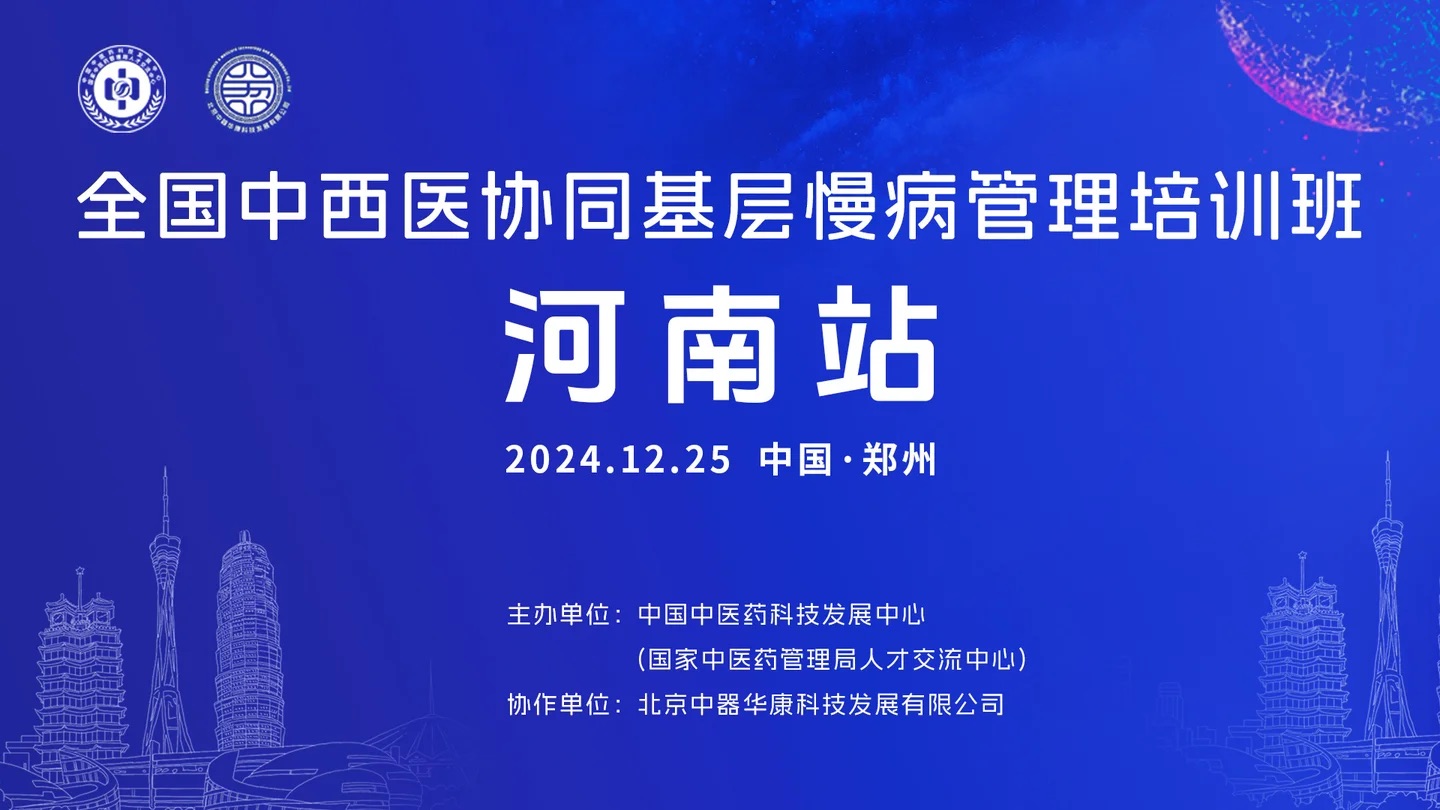 全国中西医协同基层慢病管理培训班
