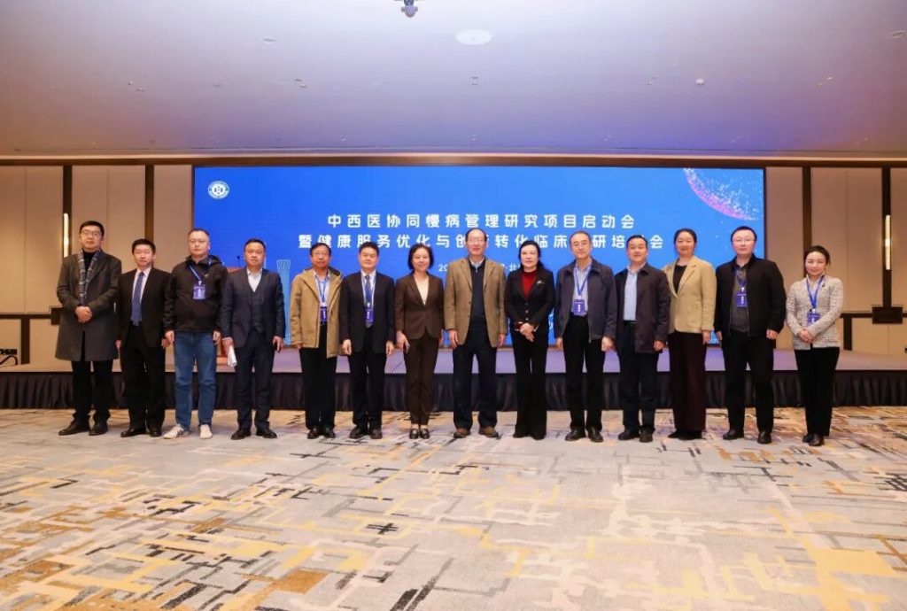 中西医协同慢病管理研究项目启动会暨健康服务优化与创新转化临床科研培训会圆满举办（images 1）