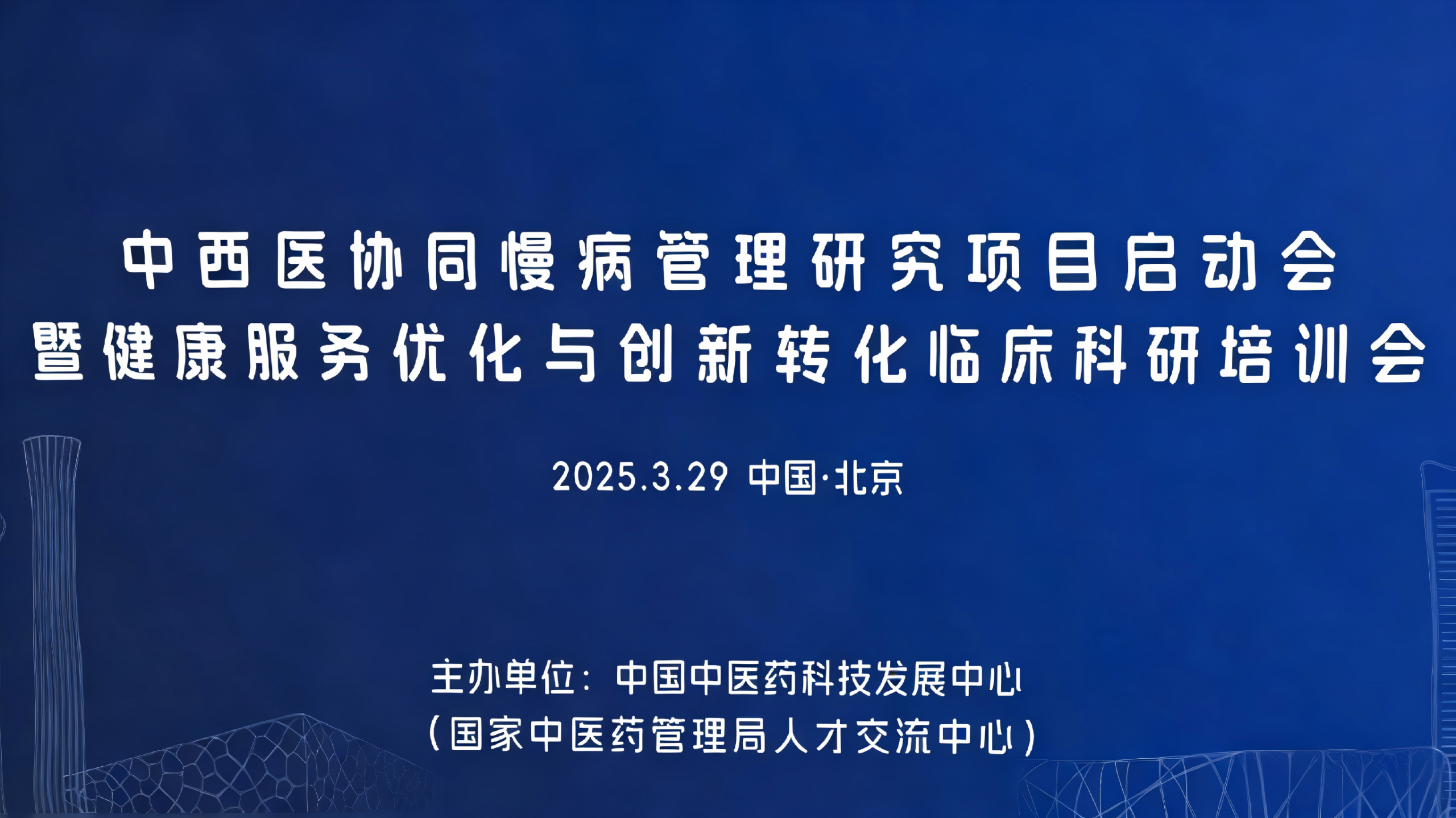 中西医协同慢病管理研究项目启动会