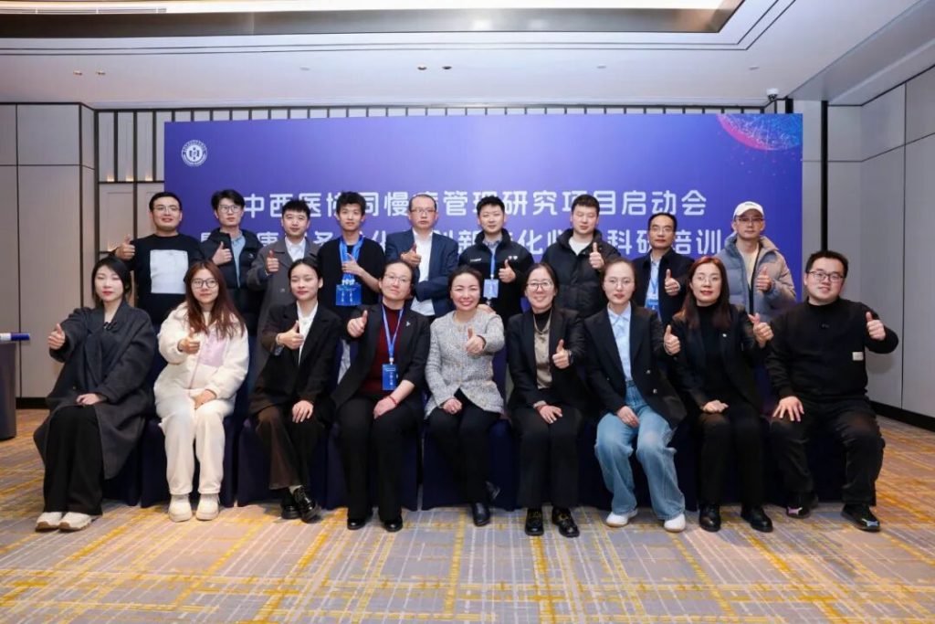 中西医协同慢病管理研究项目启动会暨健康服务优化与创新转化临床科研培训会圆满举办（images 13）