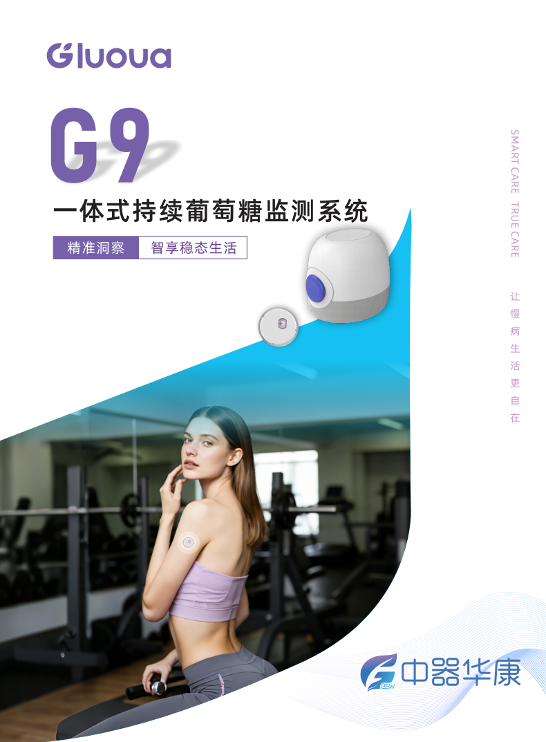 G9 一体式持续葡萄糖监测系统（images 1）